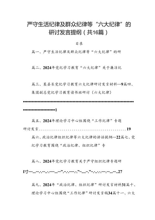 严守生活纪律及群众纪律等“六大纪律”的研讨发言提纲（共16篇选择）.docx
