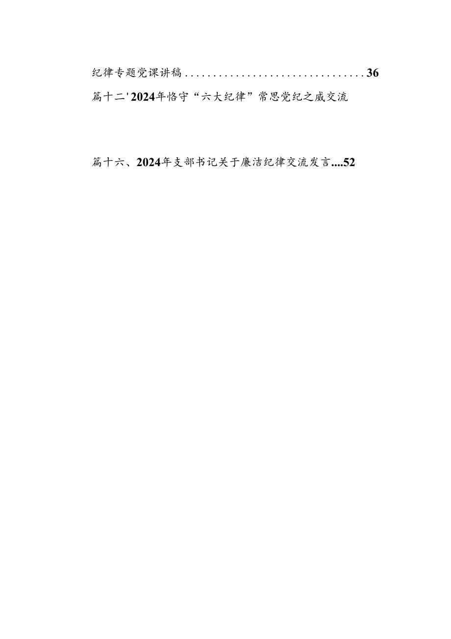 严守生活纪律及群众纪律等“六大纪律”的研讨发言提纲（共16篇选择）.docx_第2页
