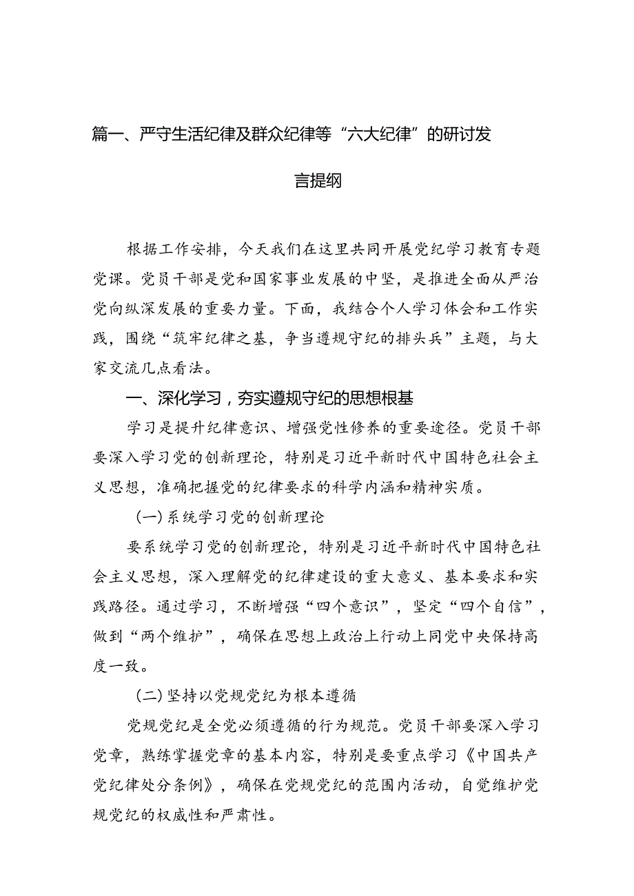 严守生活纪律及群众纪律等“六大纪律”的研讨发言提纲（共16篇选择）.docx_第3页