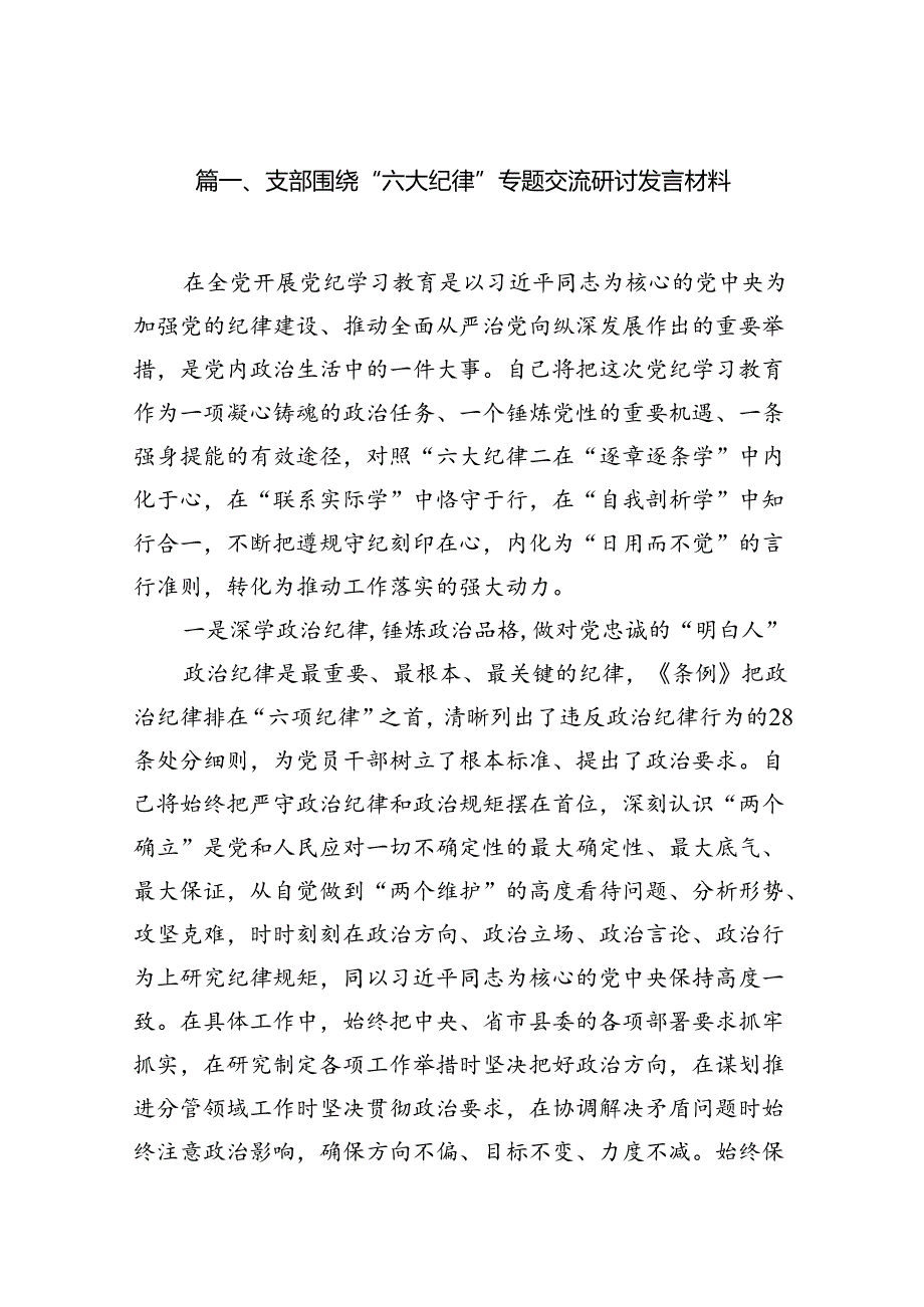 支部围绕“六大纪律”专题交流研讨发言材料16篇（最新版）.docx_第2页