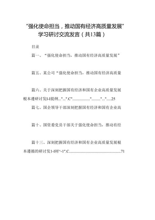 “强化使命担当推动国有经济高质量发展”学习研讨交流发言 （汇编13份）.docx