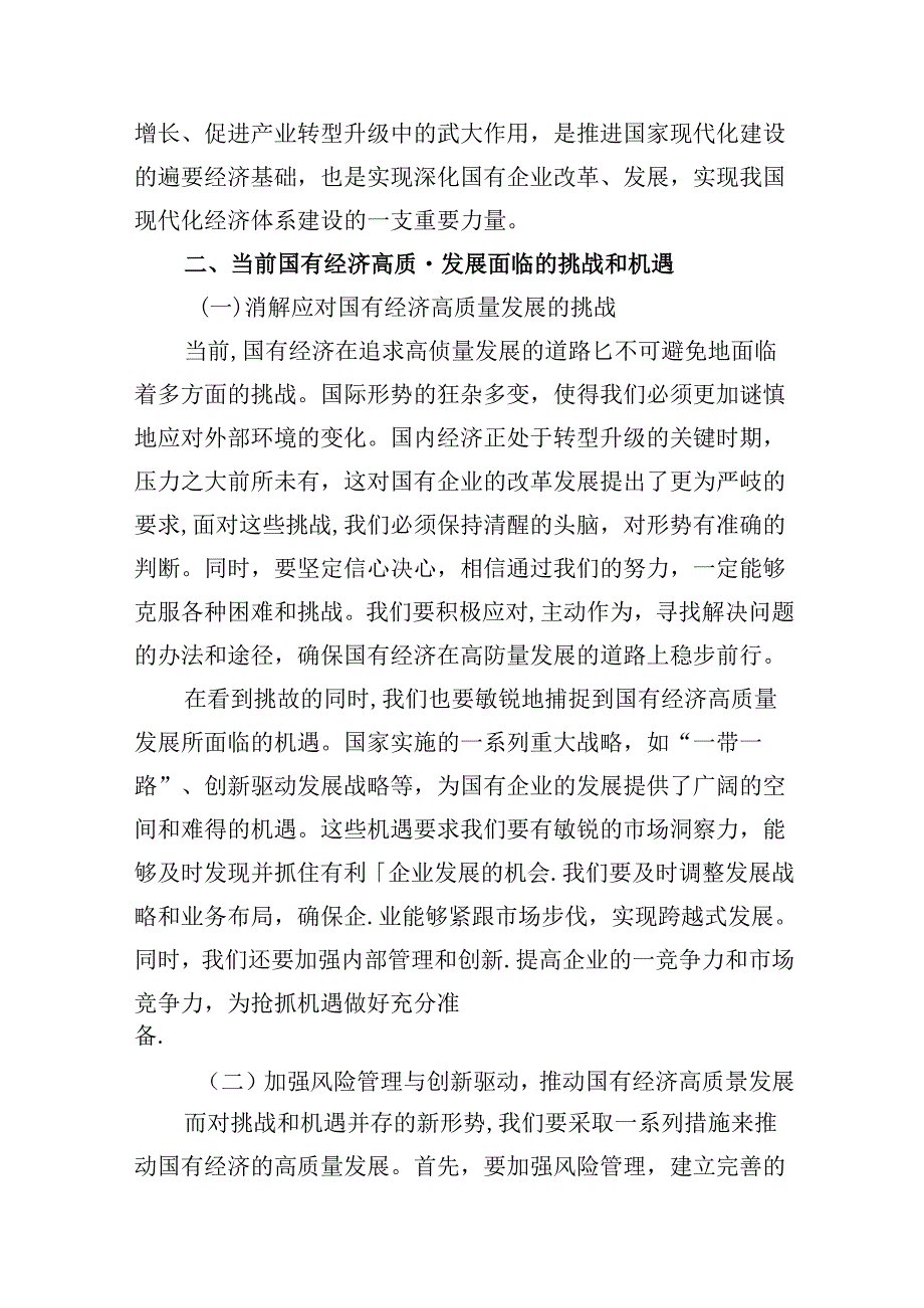 “强化使命担当推动国有经济高质量发展”学习研讨交流发言 （汇编13份）.docx_第3页