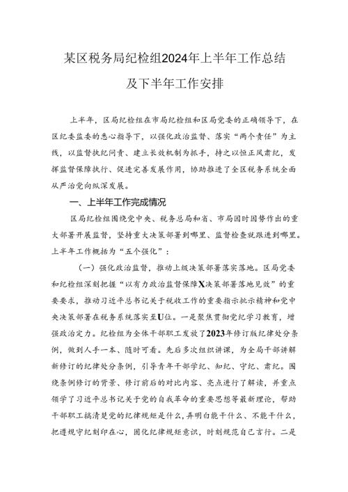 某区税务局纪检组2024年上半年工作总结及下半年工作安排(1).docx