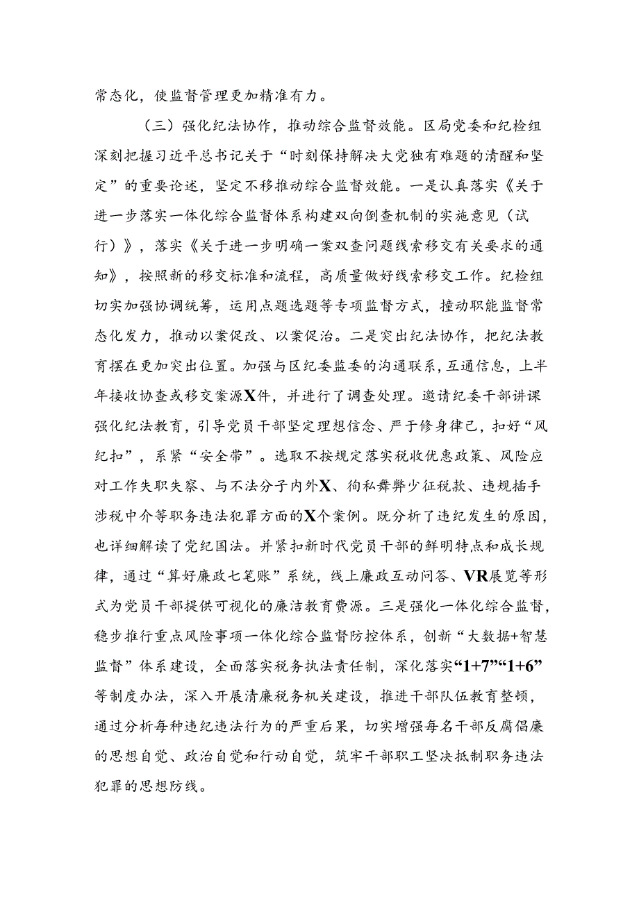 某区税务局纪检组2024年上半年工作总结及下半年工作安排(1).docx_第3页
