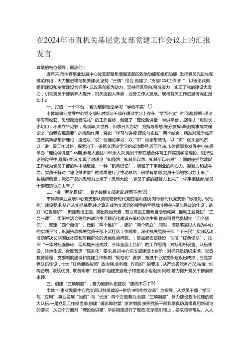 在2024年市直机关基层党支部党建工作会议上的汇报发言.docx