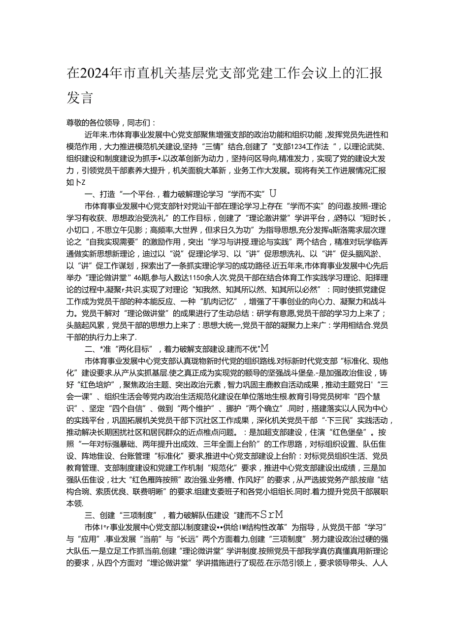 在2024年市直机关基层党支部党建工作会议上的汇报发言.docx_第1页