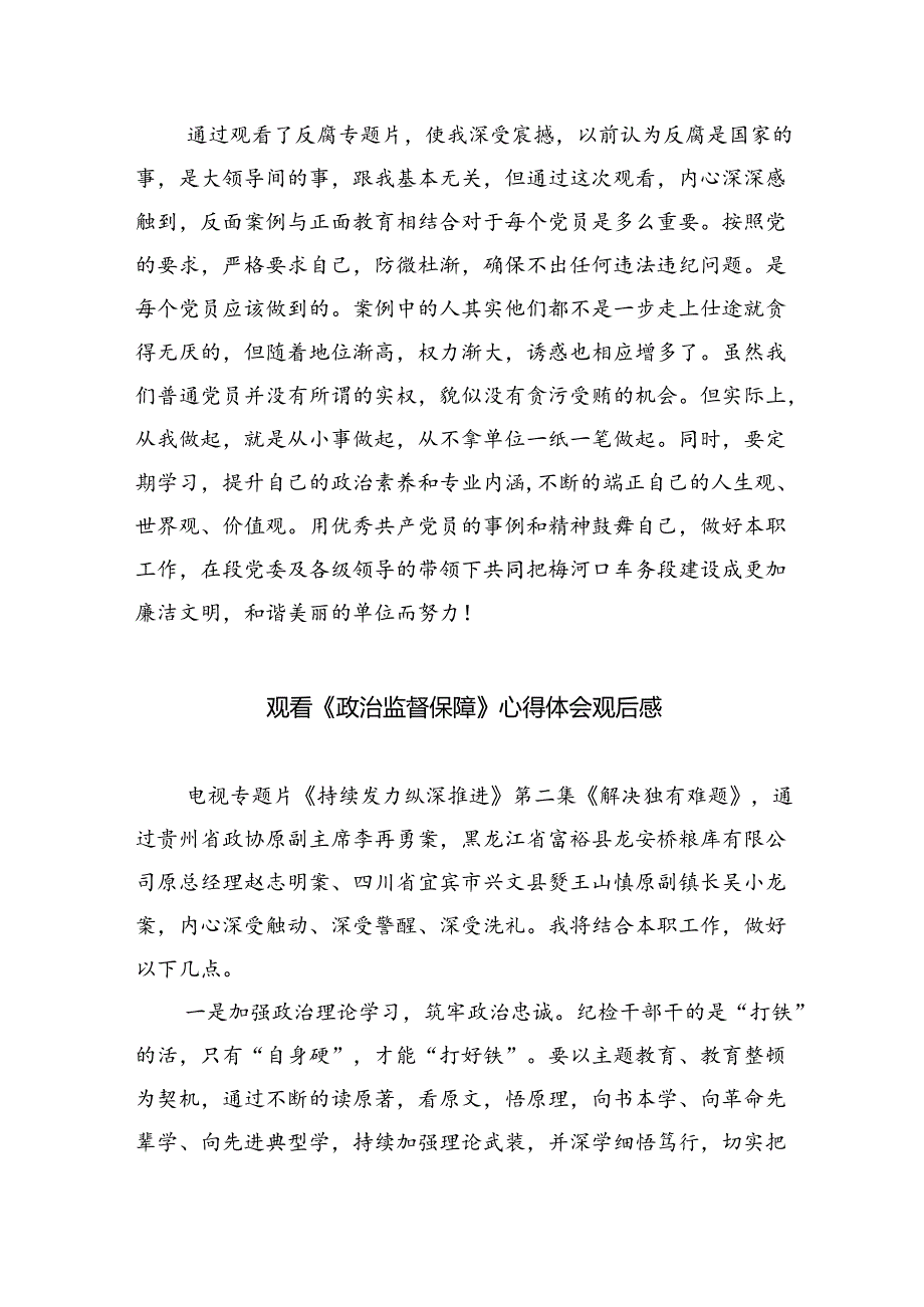 《持续发力纵深推进》专题片观后感（共10篇）汇编.docx_第3页