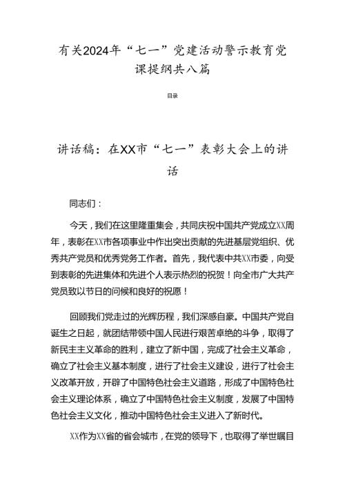 有关2024年“七一”党建活动警示教育党课提纲共八篇.docx