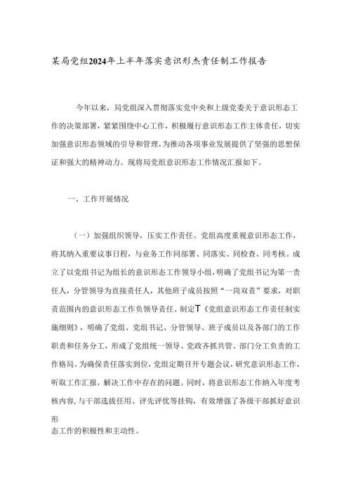 某局党组2024年上半年落实意识形态责任制工作报告(1).docx
