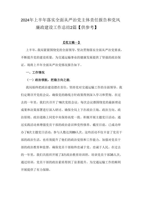 2024年上半年落实全面从严治党主体责任报告和党风廉政建设工作总结2篇【供参考】.docx