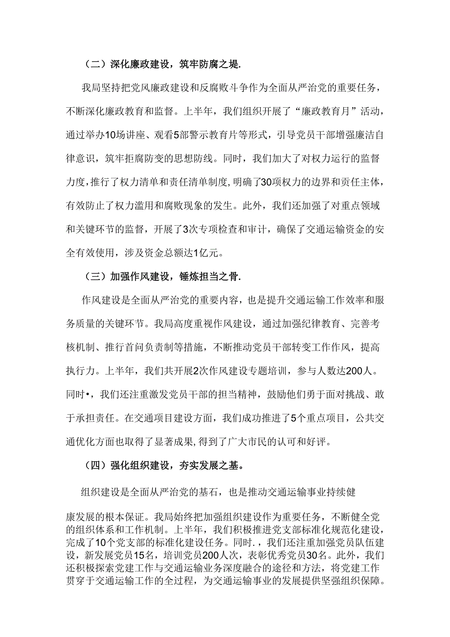 2024年上半年落实全面从严治党主体责任报告和党风廉政建设工作总结2篇【供参考】.docx_第2页