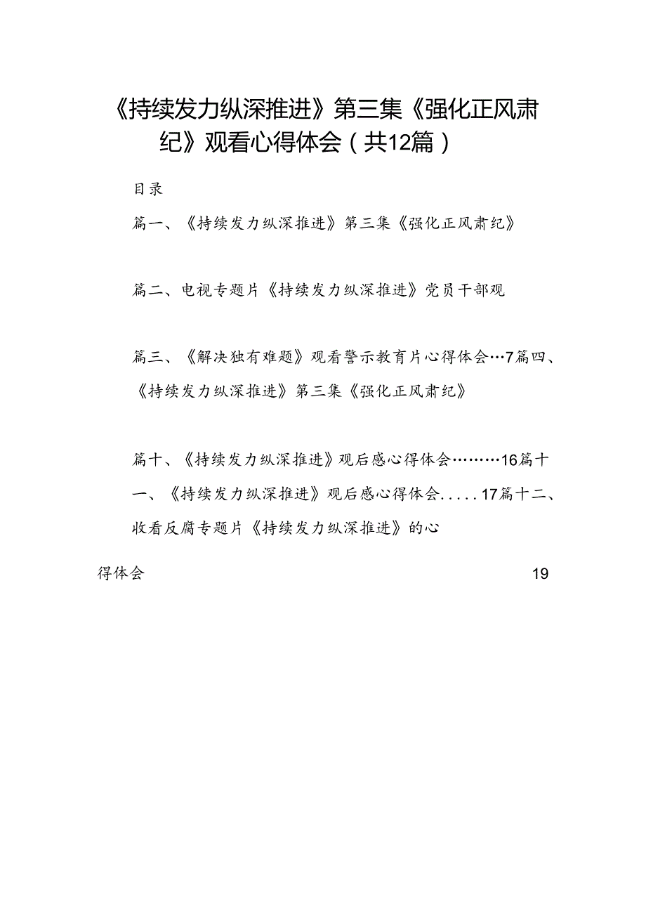 《持续发力纵深推进》第三集《强化正风肃纪》观看心得体会12篇专题资料.docx_第1页