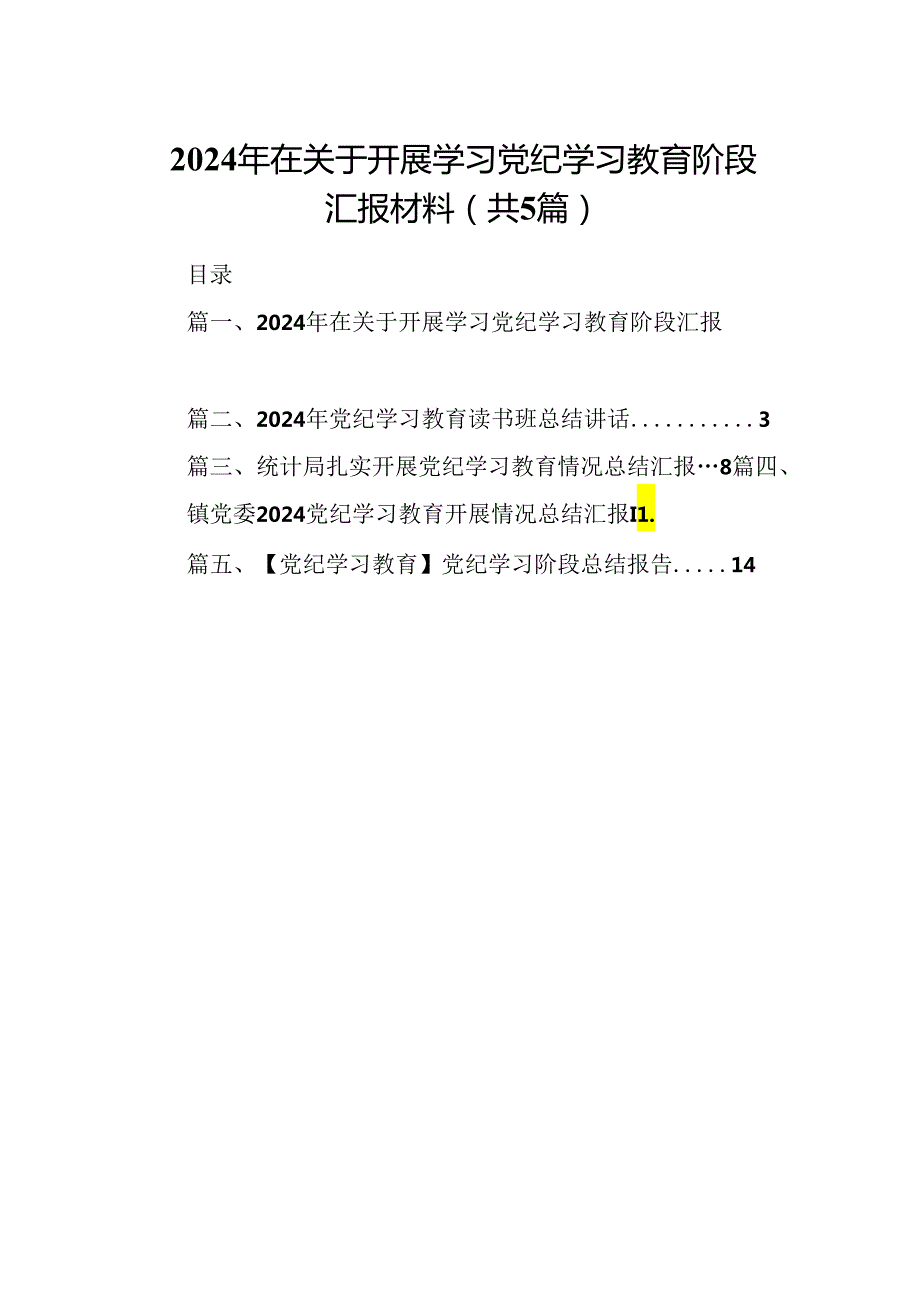 2024年在关于开展学习党纪学习教育阶段汇报材料5篇专题资料.docx_第1页