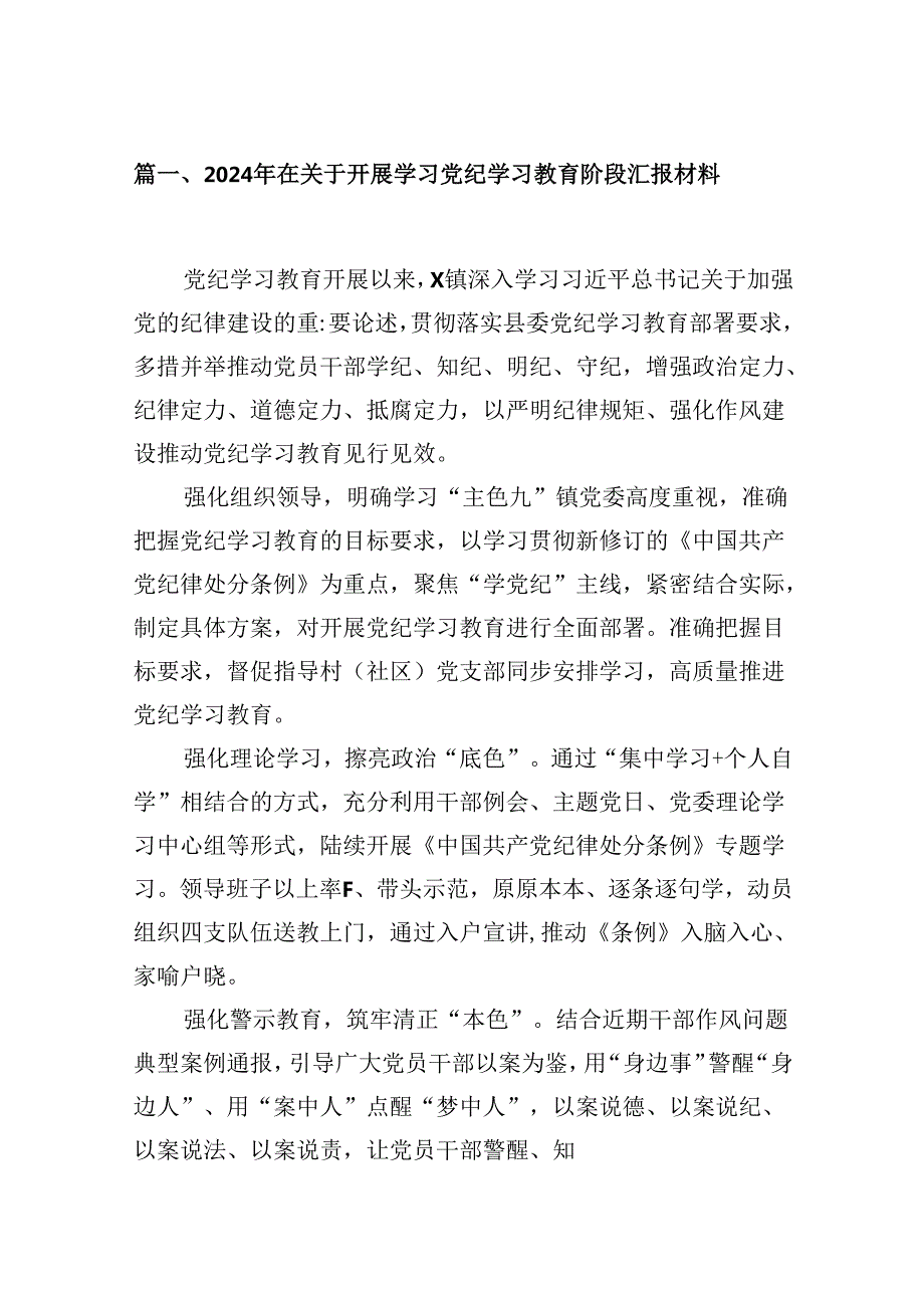 2024年在关于开展学习党纪学习教育阶段汇报材料5篇专题资料.docx_第2页