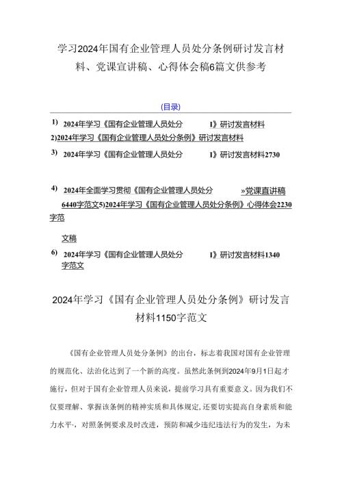 学习2024年国有企业管理人员处分条例研讨发言材料、党课宣讲稿、心得体会稿6篇文供参考.docx