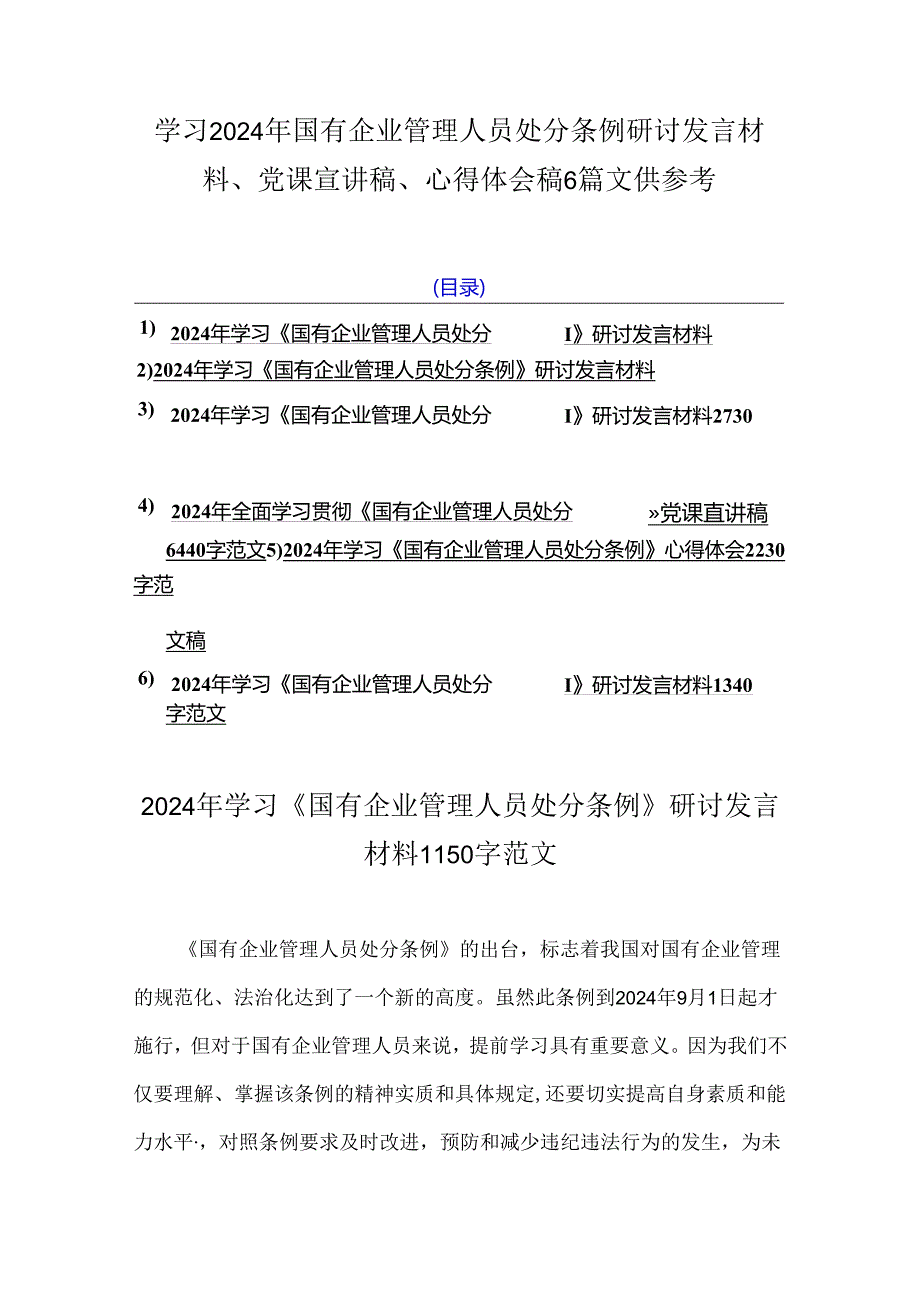 学习2024年国有企业管理人员处分条例研讨发言材料、党课宣讲稿、心得体会稿6篇文供参考.docx_第1页