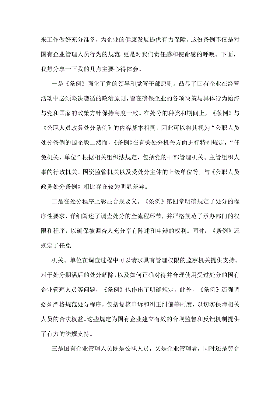 学习2024年国有企业管理人员处分条例研讨发言材料、党课宣讲稿、心得体会稿6篇文供参考.docx_第2页