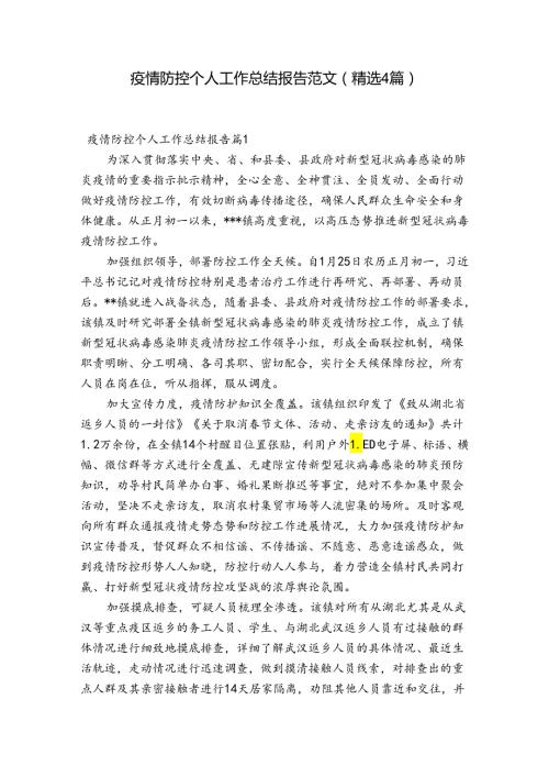 疫情防控个人工作总结报告范文(精选4篇).docx