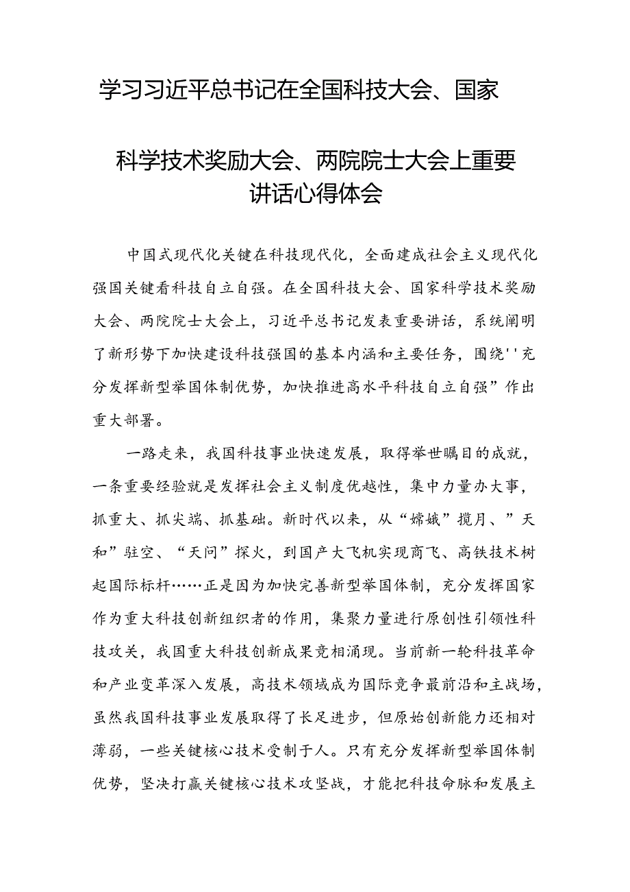 学习贯彻2024年全国科技大会、国家科学技术奖励大会、两院院士大会精神的心得体会二十九篇.docx_第2页