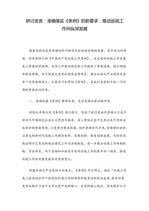 研讨发言：准确落实《条例》的新要求推动巡视工作向纵深发展.docx