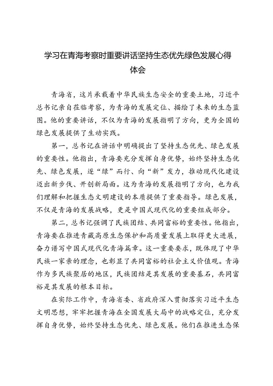 3篇 2024年学习在青海考察时重要讲话坚持生态优先绿色发展心得体会.docx_第1页