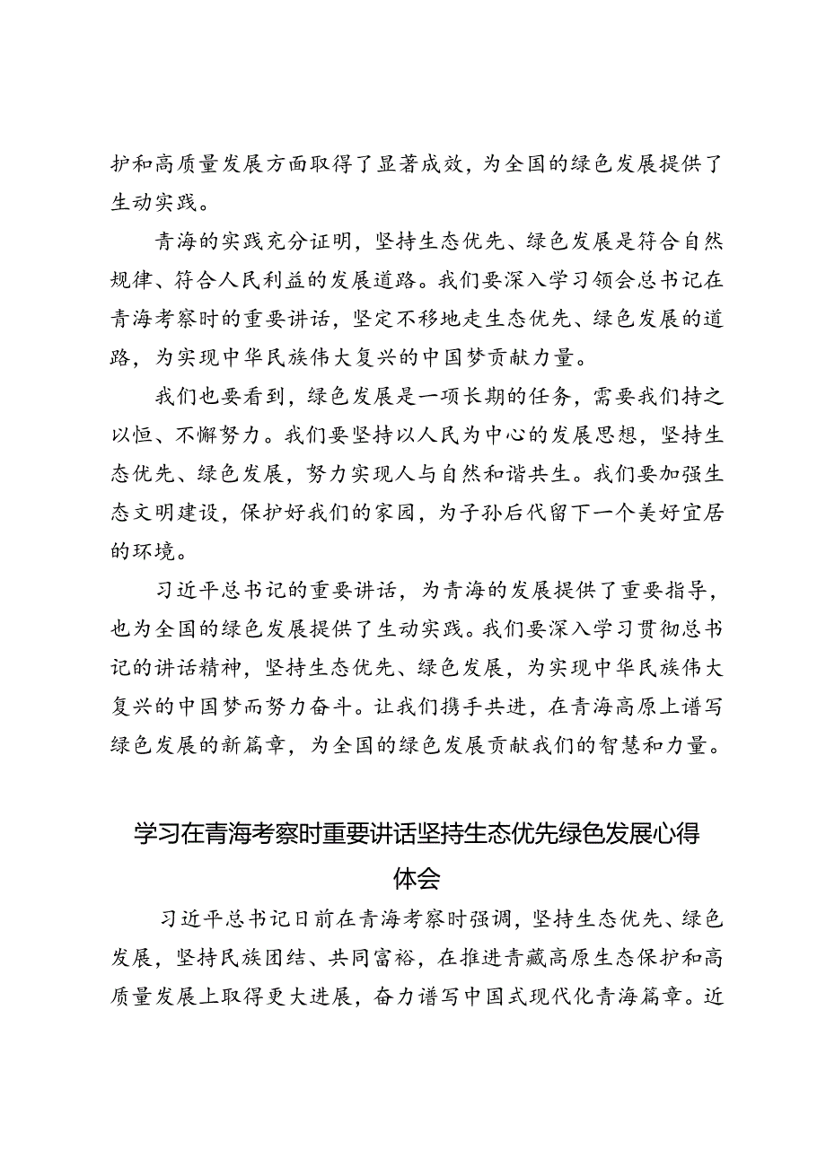 3篇 2024年学习在青海考察时重要讲话坚持生态优先绿色发展心得体会.docx_第2页