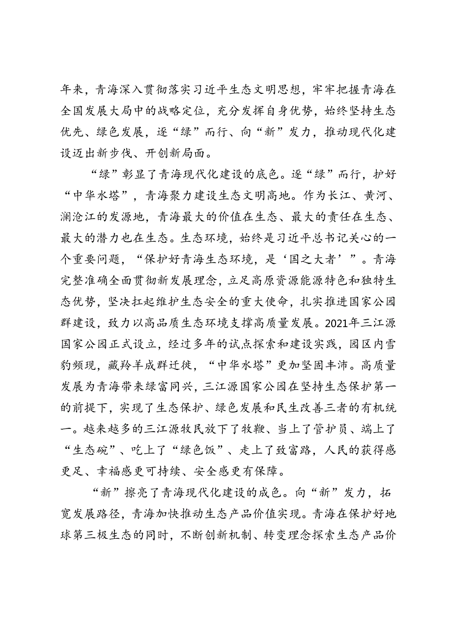 3篇 2024年学习在青海考察时重要讲话坚持生态优先绿色发展心得体会.docx_第3页