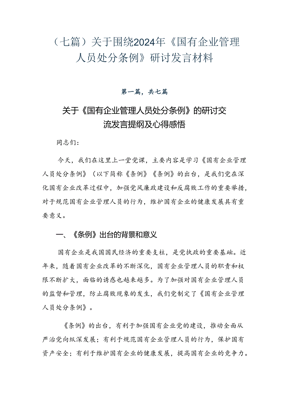 （七篇）关于围绕2024年《国有企业管理人员处分条例》研讨发言材料.docx_第1页