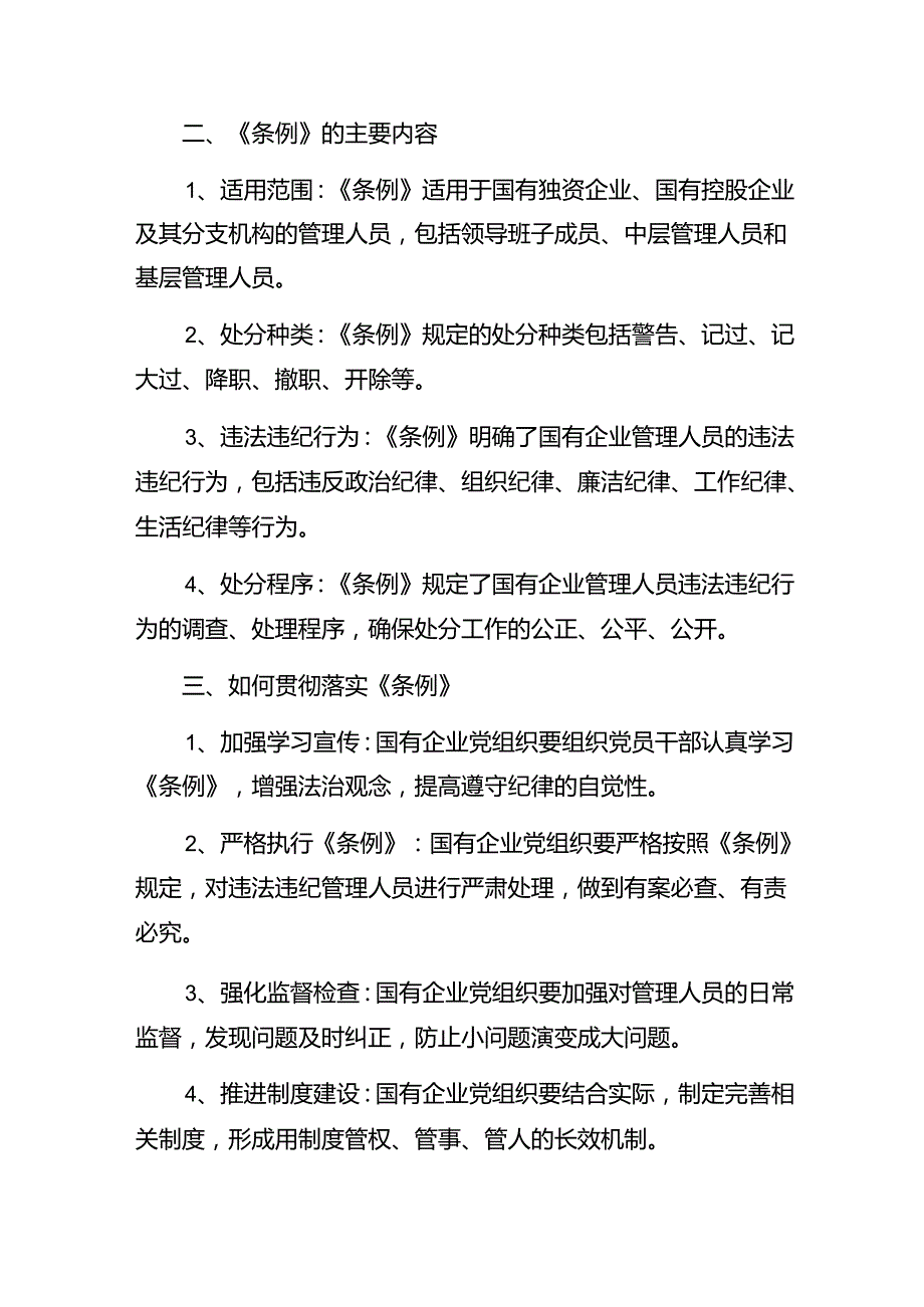 （七篇）关于围绕2024年《国有企业管理人员处分条例》研讨发言材料.docx_第2页