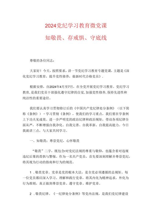 2024党纪学习教育微党课.docx