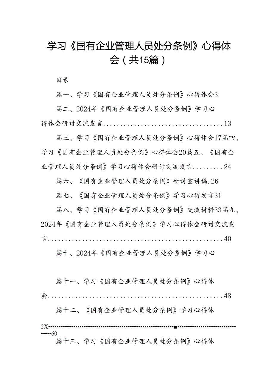 学习《国有企业管理人员处分条例》研讨发言材料(精选15篇).docx_第1页