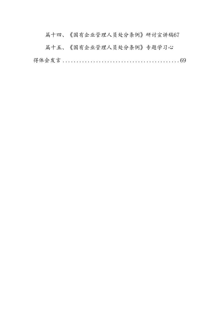 学习《国有企业管理人员处分条例》研讨发言材料(精选15篇).docx_第2页
