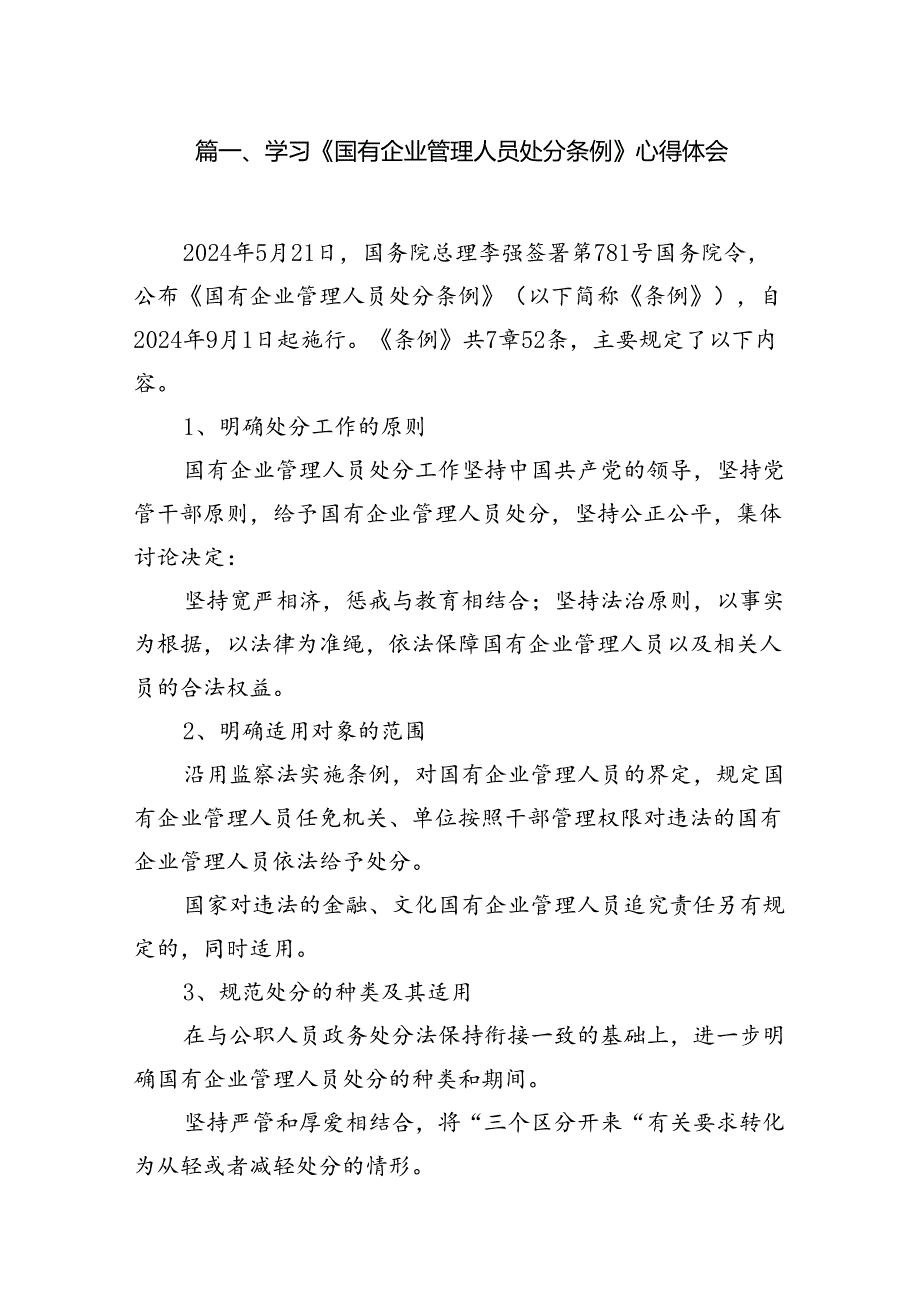学习《国有企业管理人员处分条例》研讨发言材料(精选15篇).docx_第3页
