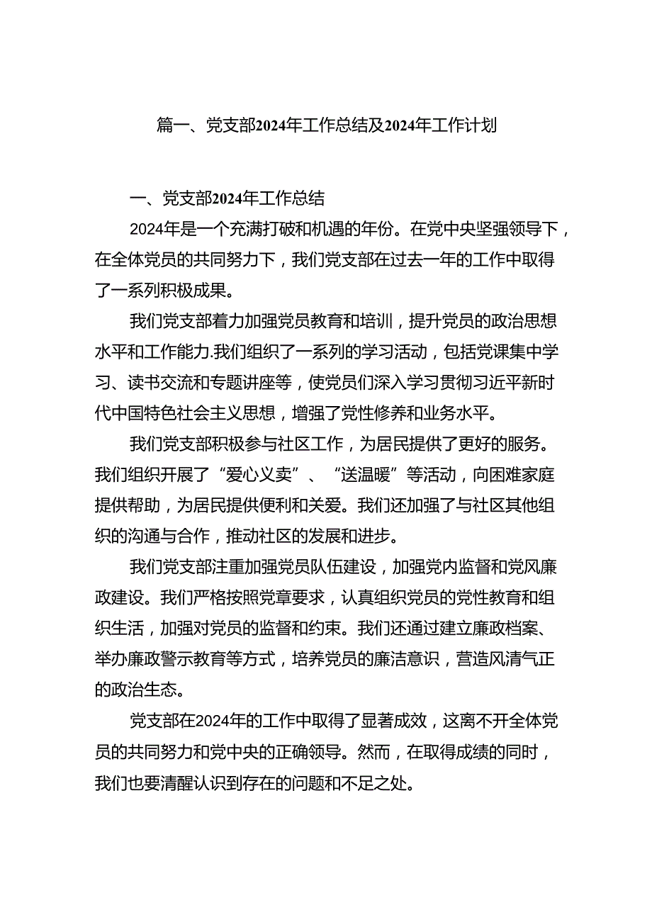 党支部2023年工作总结及2024年工作计划（共10篇）.docx_第2页