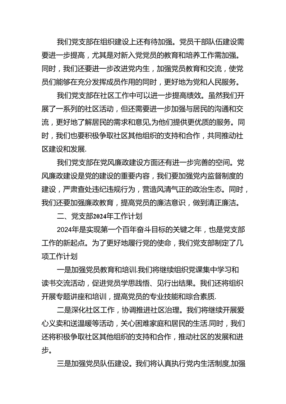党支部2023年工作总结及2024年工作计划（共10篇）.docx_第3页