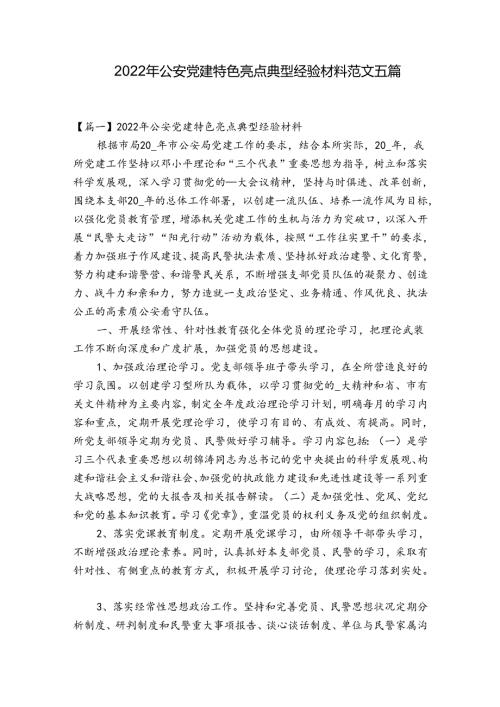 2022年公安党建特色亮点典型经验材料范文五篇.docx