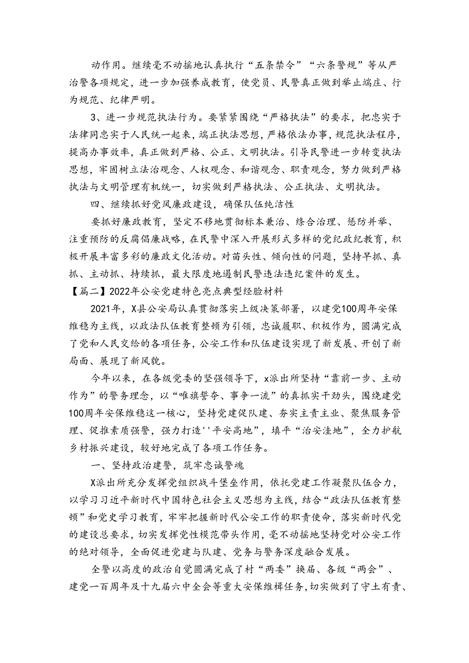 2022年公安党建特色亮点典型经验材料范文五篇.docx_第3页
