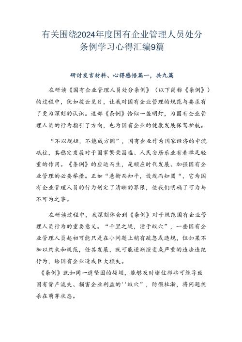 有关围绕2024国有企业管理人员处分条例学习心得汇编9篇.docx