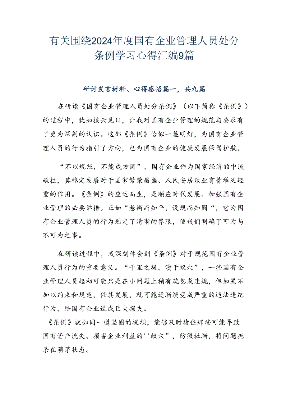 有关围绕2024国有企业管理人员处分条例学习心得汇编9篇.docx_第1页