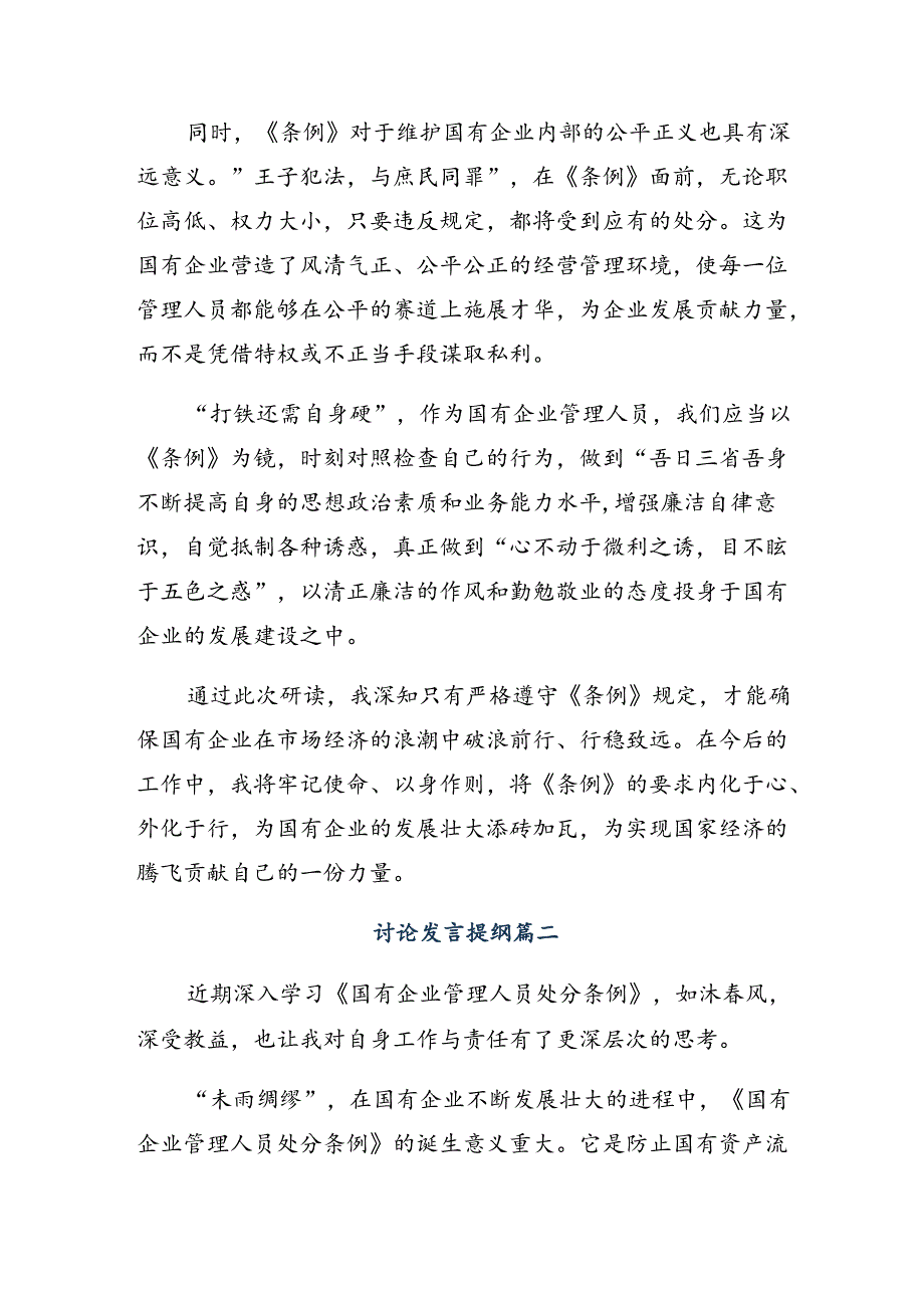 有关围绕2024国有企业管理人员处分条例学习心得汇编9篇.docx_第2页