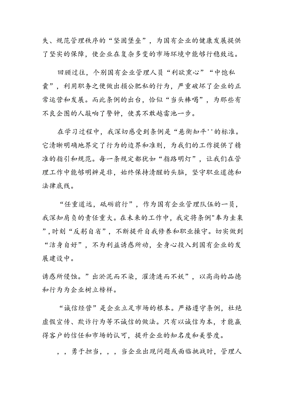有关围绕2024国有企业管理人员处分条例学习心得汇编9篇.docx_第3页