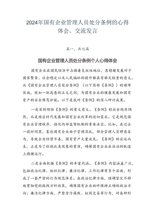 2024年国有企业管理人员处分条例的心得体会、交流发言.docx