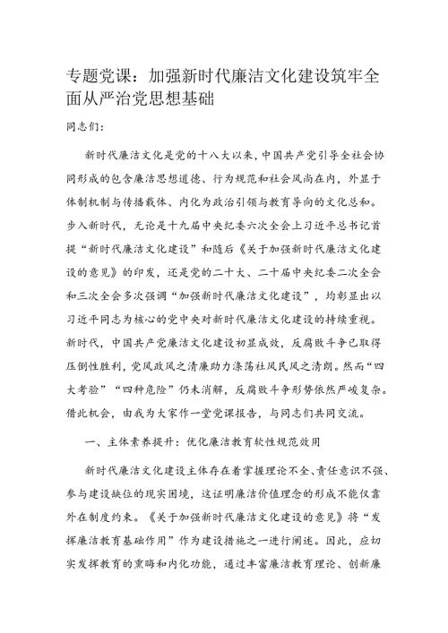 专题党课：加强新时代廉洁文化建设 筑牢全面从严治党思想基础.docx