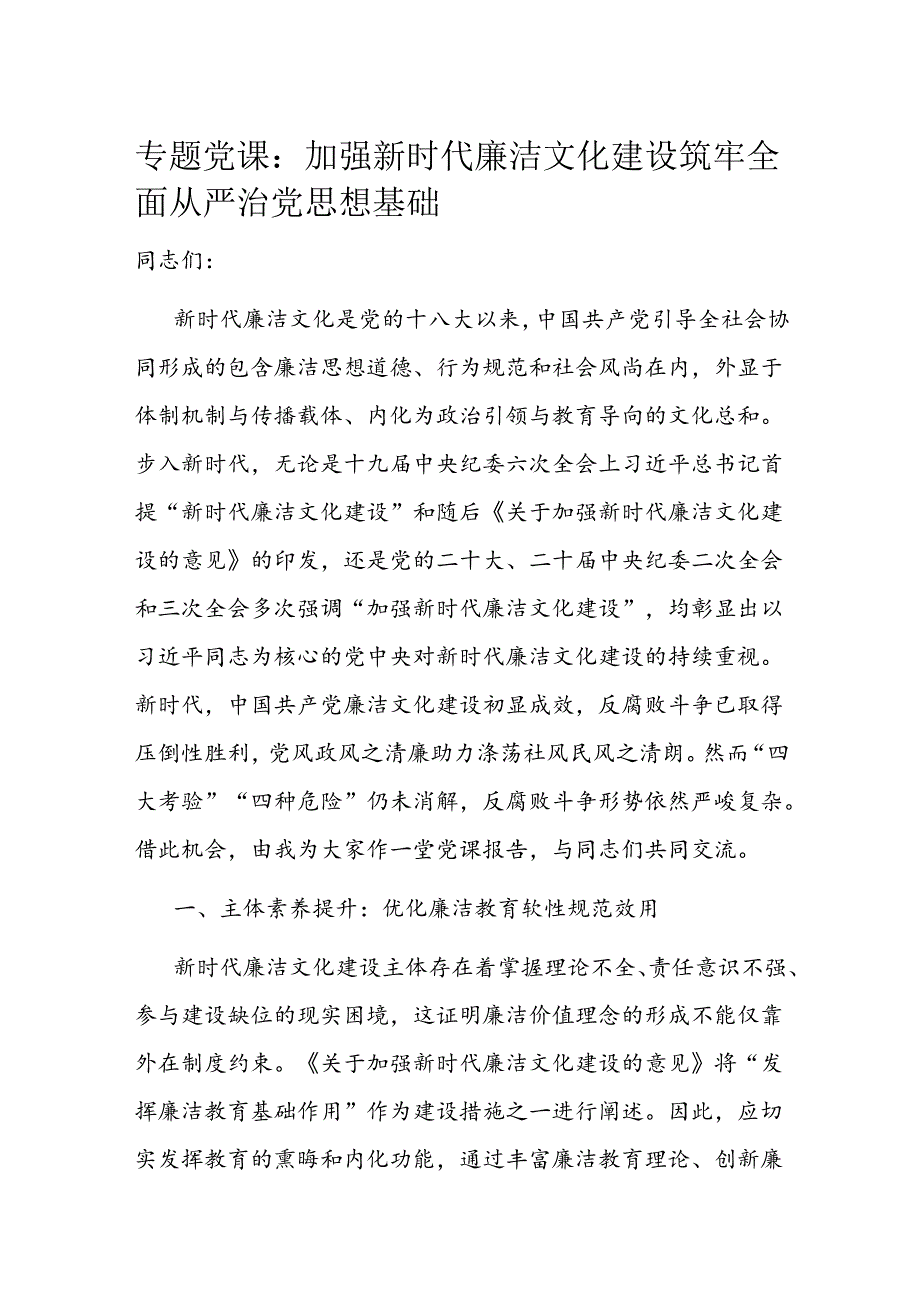 专题党课：加强新时代廉洁文化建设 筑牢全面从严治党思想基础.docx_第1页