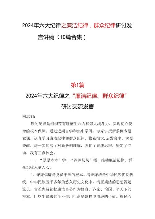 廉洁纪律群众纪律研讨发言多篇合集.docx