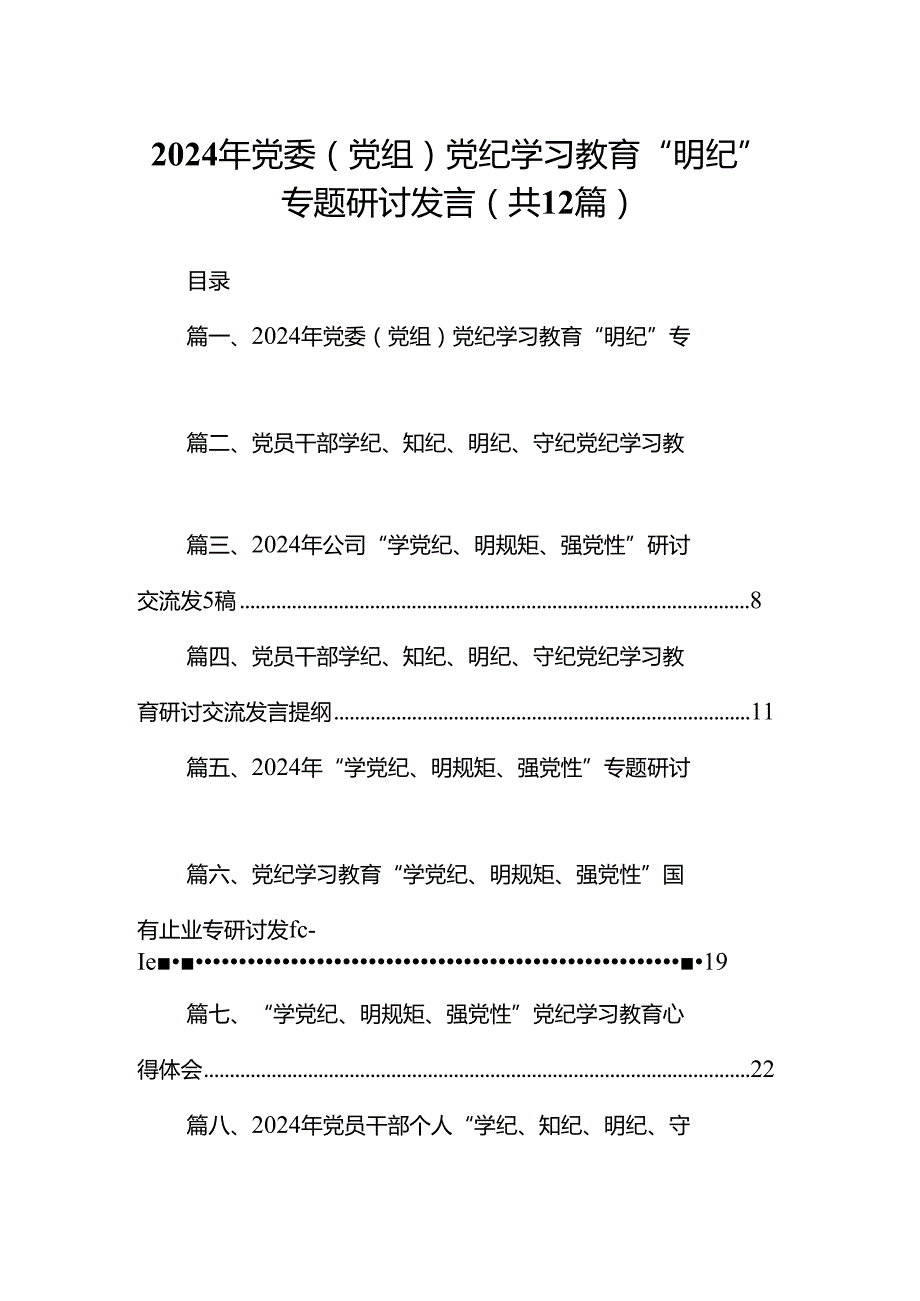2024年党委（党组）党纪学习教育“明纪”专题研讨发言（共12篇）.docx_第1页