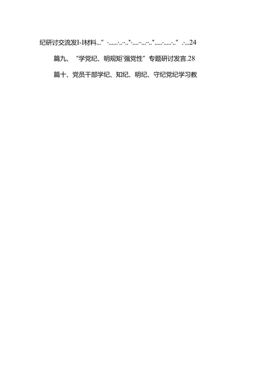 2024年党委（党组）党纪学习教育“明纪”专题研讨发言（共12篇）.docx_第2页