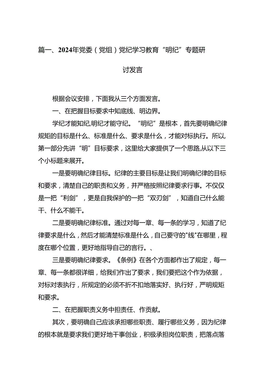 2024年党委（党组）党纪学习教育“明纪”专题研讨发言（共12篇）.docx_第3页