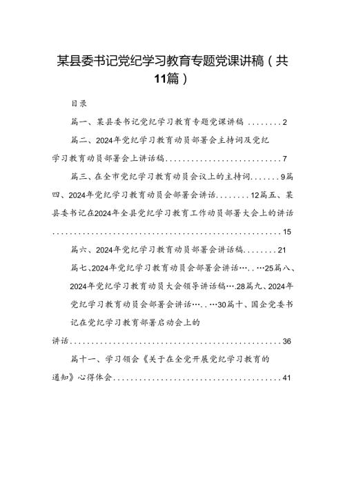 某县委书记党纪学习教育专题党课讲稿11篇（精选版）.docx