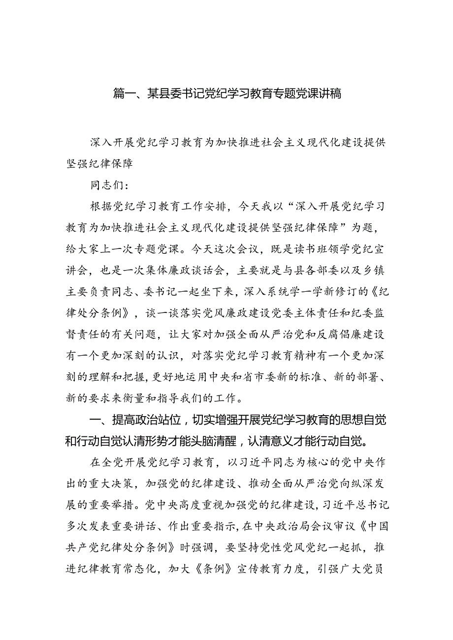 某县委书记党纪学习教育专题党课讲稿11篇（精选版）.docx_第2页